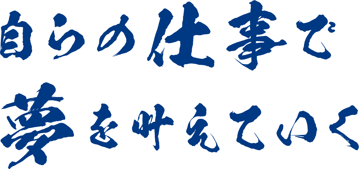 自らの仕事で 夢を叶えていく