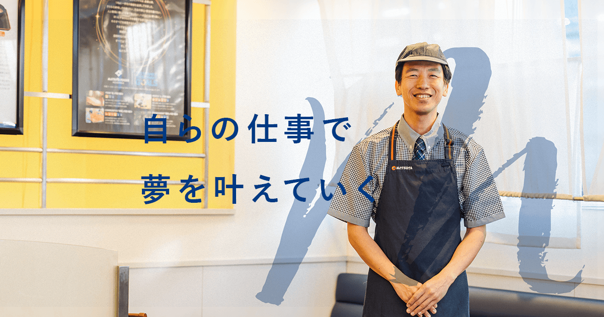松屋カンパニー ブロックマネジャー 髙橋 智也さんのインタビュー 